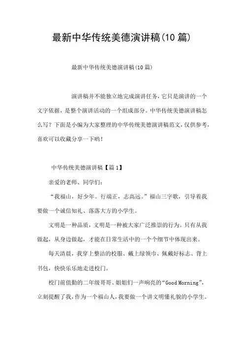 最新中华传统美德演讲稿(10篇)