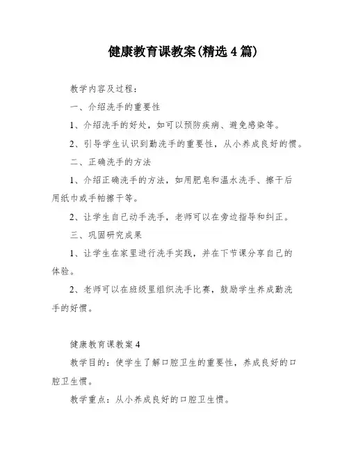 健康教育课教案(精选4篇)