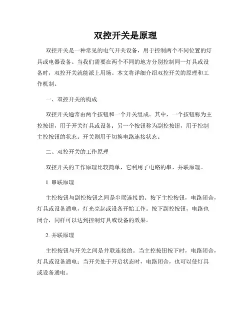双控开关是原理