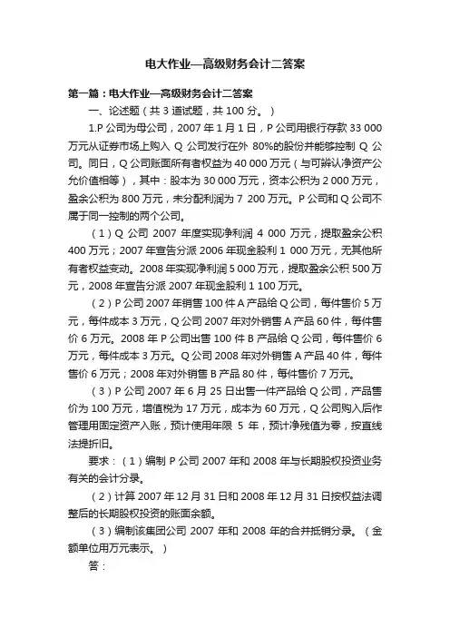 电大作业—高级财务会计二答案