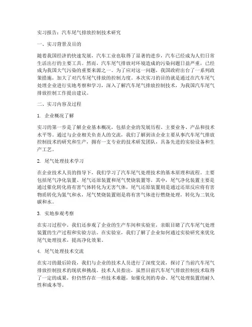 关于汽车尾气的实习报告