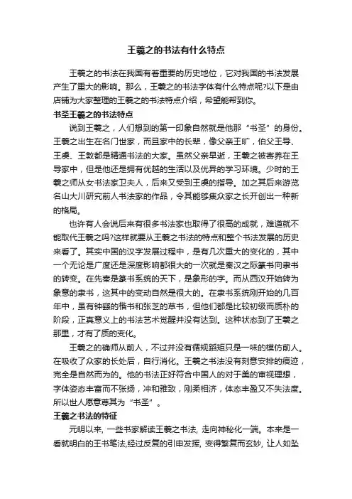 王羲之的书法有什么特点