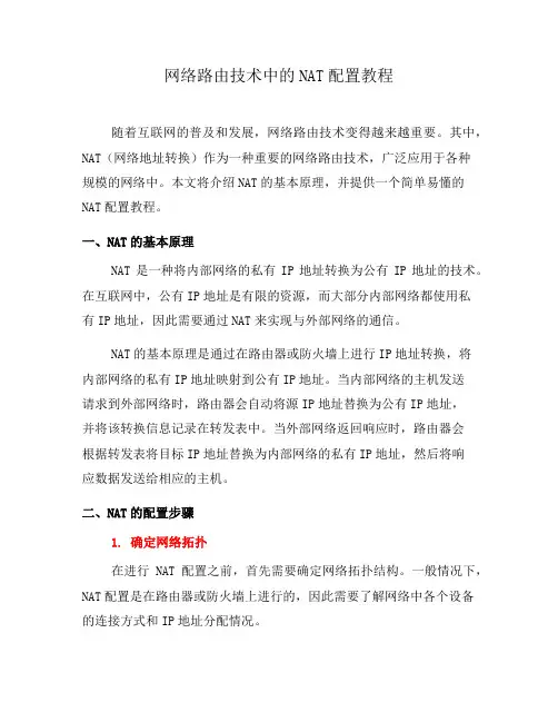 网络路由技术中的NAT配置教程(系列二)