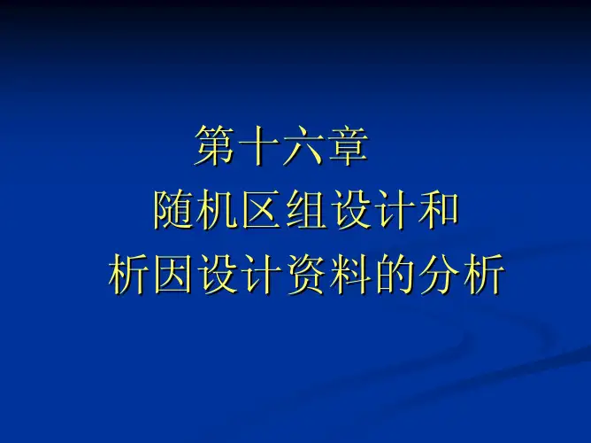 09_第16章 随机区组和析因设计.