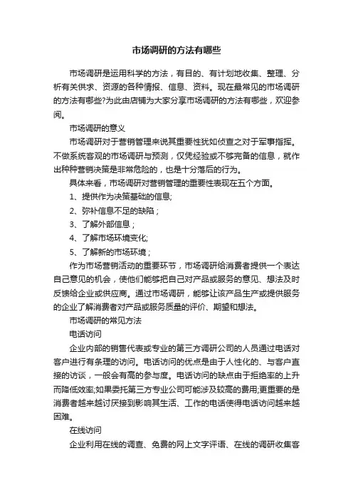 市场调研的方法有哪些