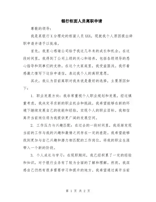 银行柜面人员离职申请