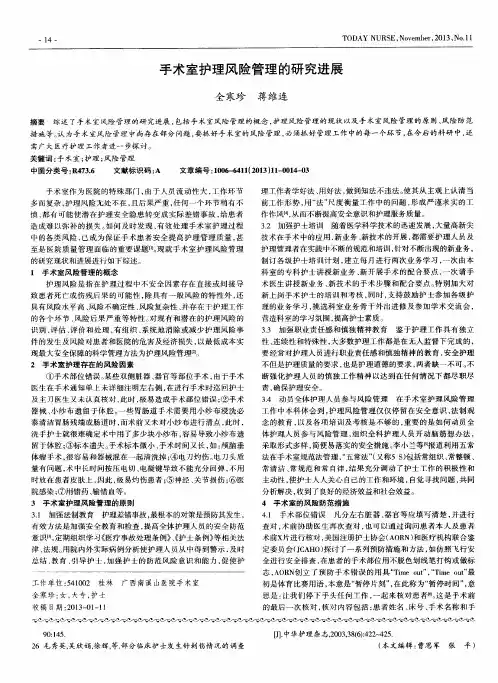 手术室护理风险管理的研究进展