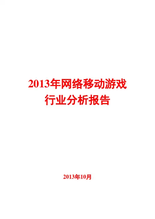 2013年网络移动游戏行业分析报告