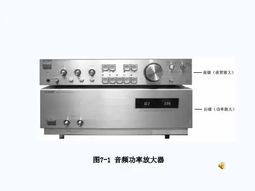 音响技术及应用第7章 音频放大器