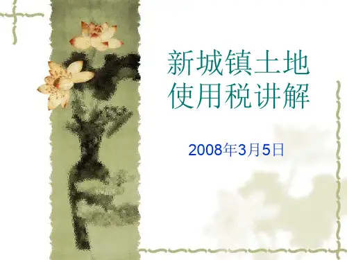 土地使用税幻灯.ppt