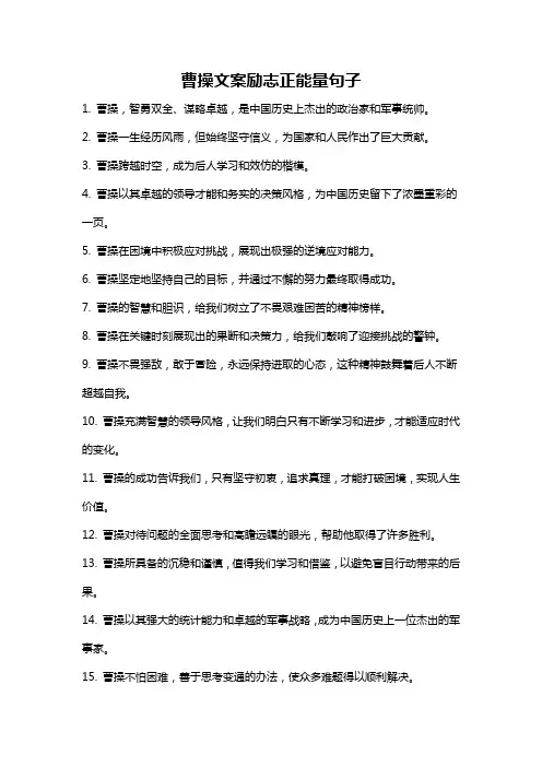 曹操文案励志正能量句子