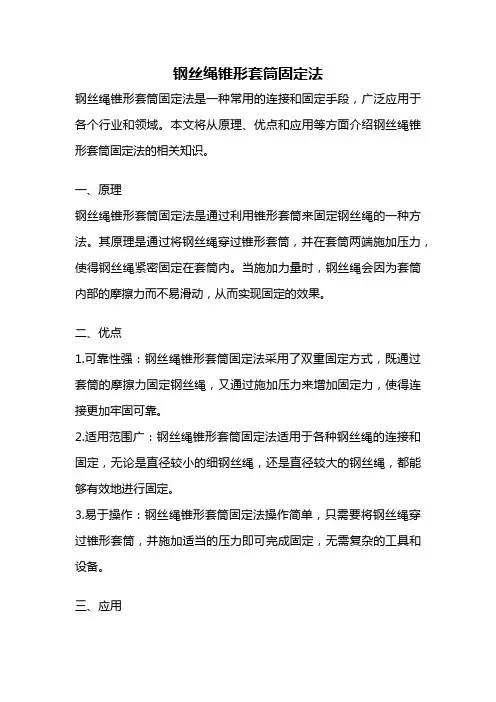 钢丝绳锥形套筒固定法