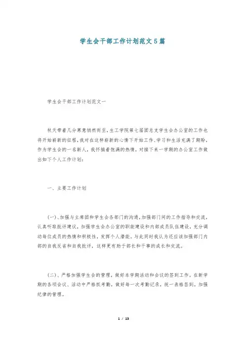 学生会干部工作计划范文5篇