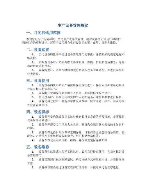 生产设备管理规定