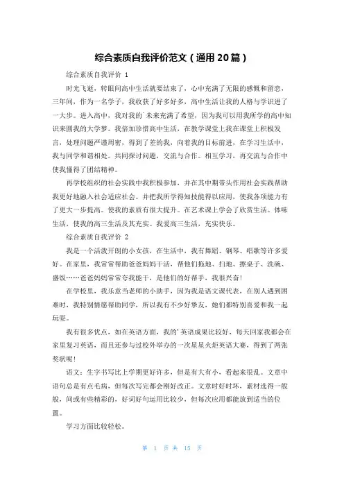 综合素质自我评价范文(通用20篇)