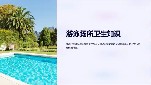 《游泳场所卫生知识》课件