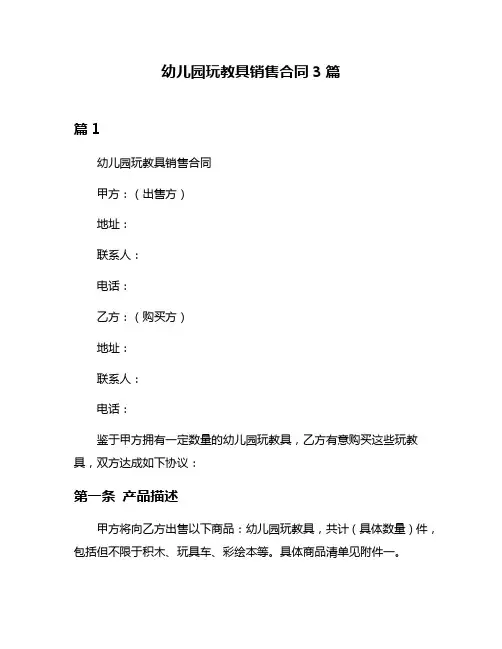 幼儿园玩教具销售合同3篇