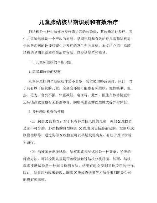 儿童肺结核早期识别和有效治疗