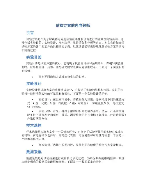 试验方案的内容包括