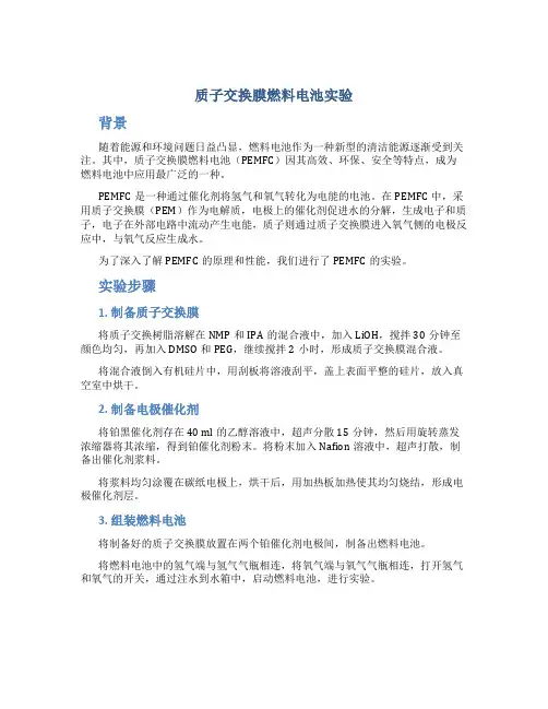 质子交换膜燃料电池实验