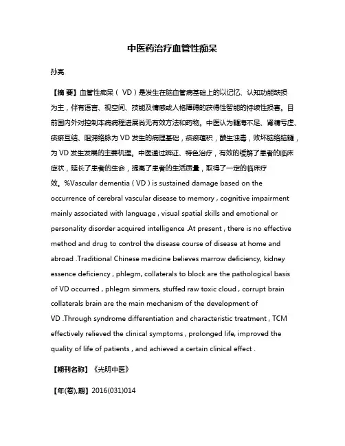 中医药治疗血管性痴呆