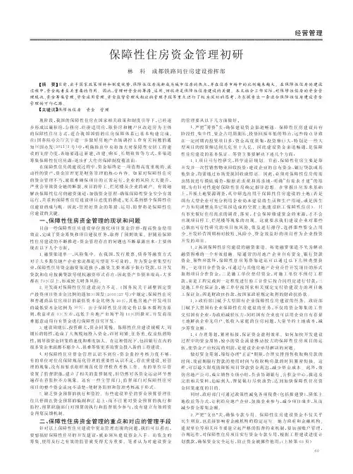 保障性住房资金管理初研