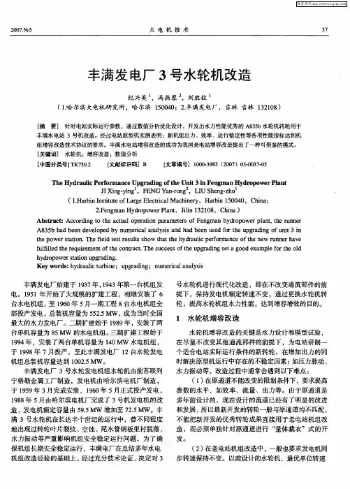 丰满发电厂3号水轮机改造