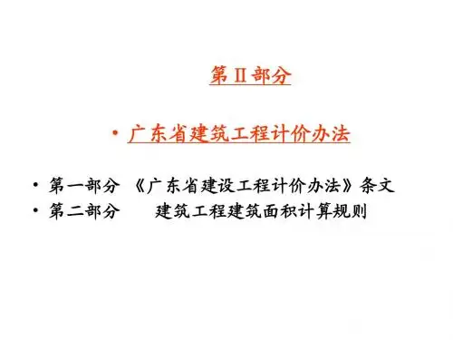 土木工程概预算第二部分广东省建筑工程计价办法