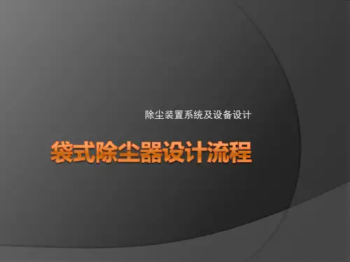 袋式除尘器设计流程