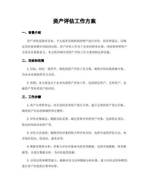 资产评估工作方案