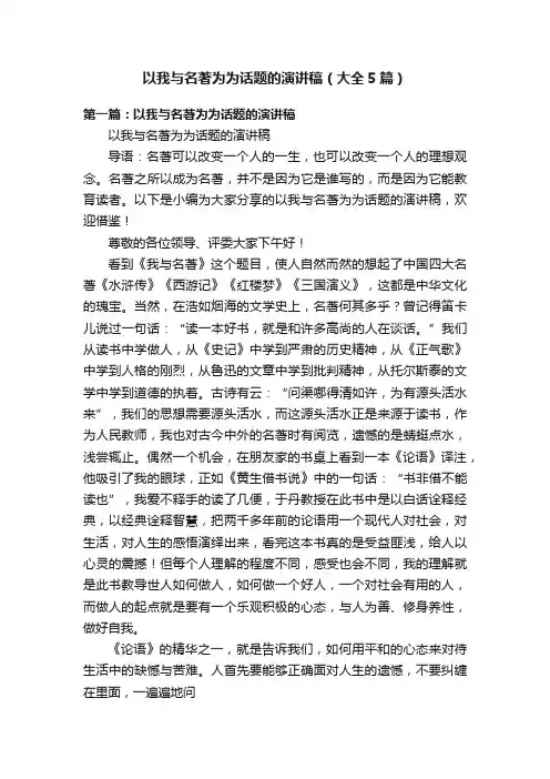 以我与名著为为话题的演讲稿（大全5篇）