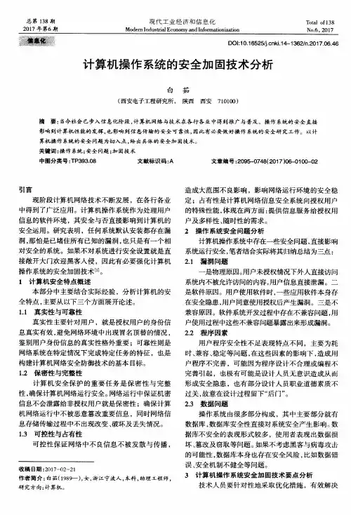 计算机操作系统的安全加固技术分析