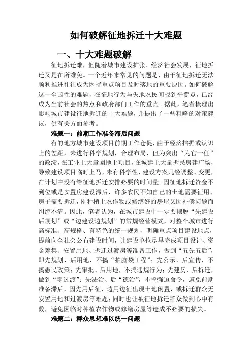如何破解征地拆迁十大难题