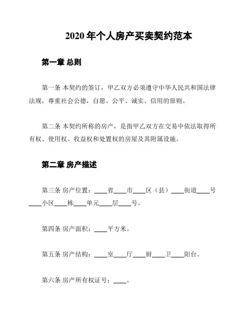 2020年个人房产买卖契约范本