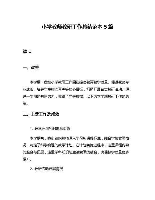 小学教师教研工作总结范本5篇