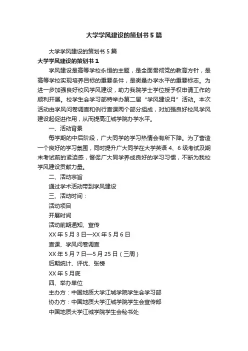 大学学风建设的策划书5篇