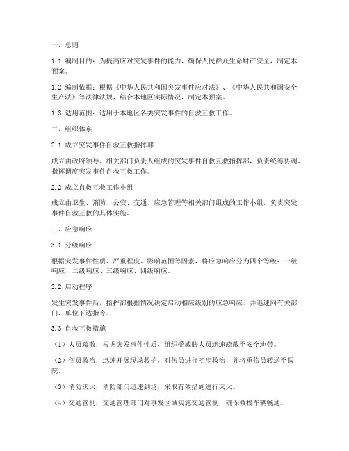 突发事件自救互救应急预案