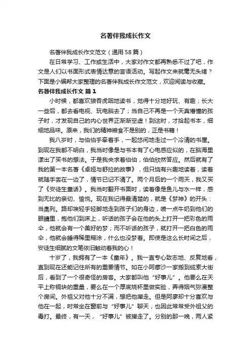 名著伴我成长作文