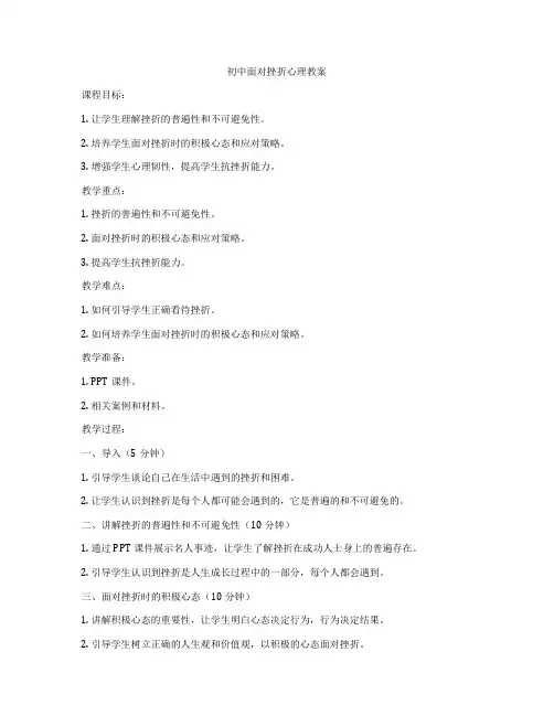 初中面对挫折心理教案