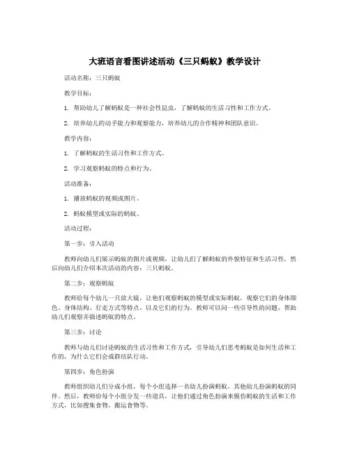 大班语言看图讲述活动《三只蚂蚁》教学设计