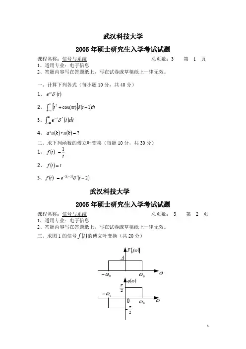 武汉科技大学信号与系统考研真题试题2005—2010、2016、2019年(含标准答案)