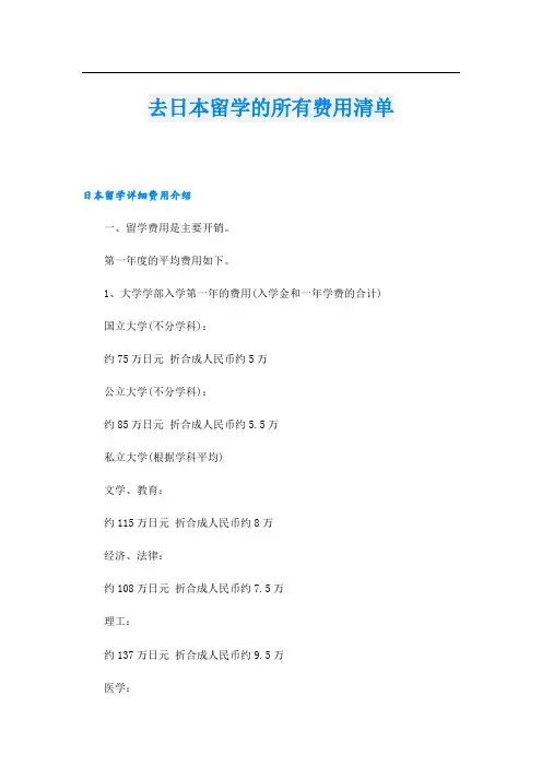 去日本留学的所有费用清单