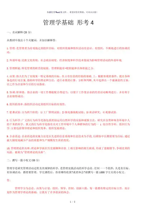 2018电大管理学基础形考任务4答案