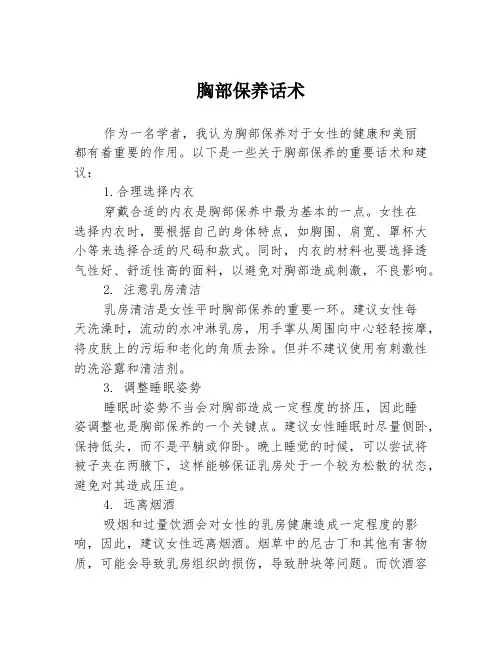 胸部保养话术