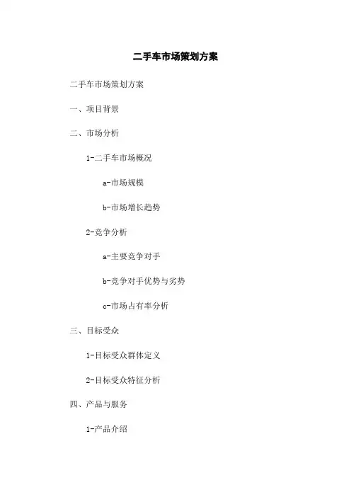 二手车市场策划方案