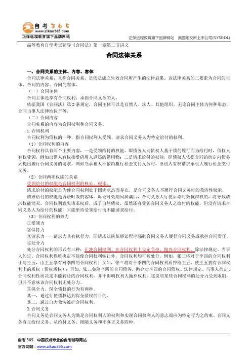 合同法律关系--高等教育自学考试辅导《合同法》第一章第二节讲义