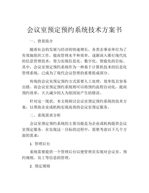 会议室预定预约系统技术方案书