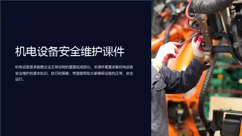 《机电设备安全维护课件》