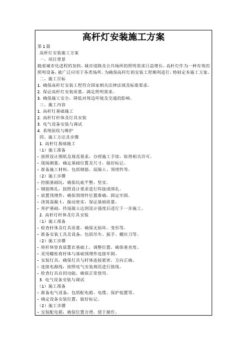 高杆灯安装施工方案