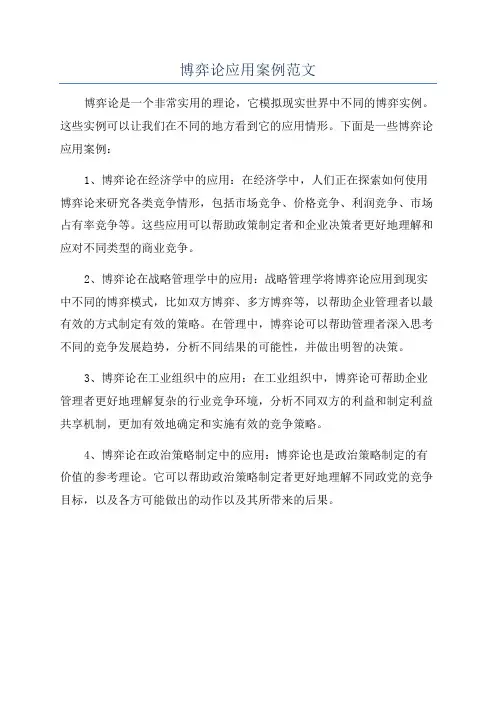 博弈论应用案例范文